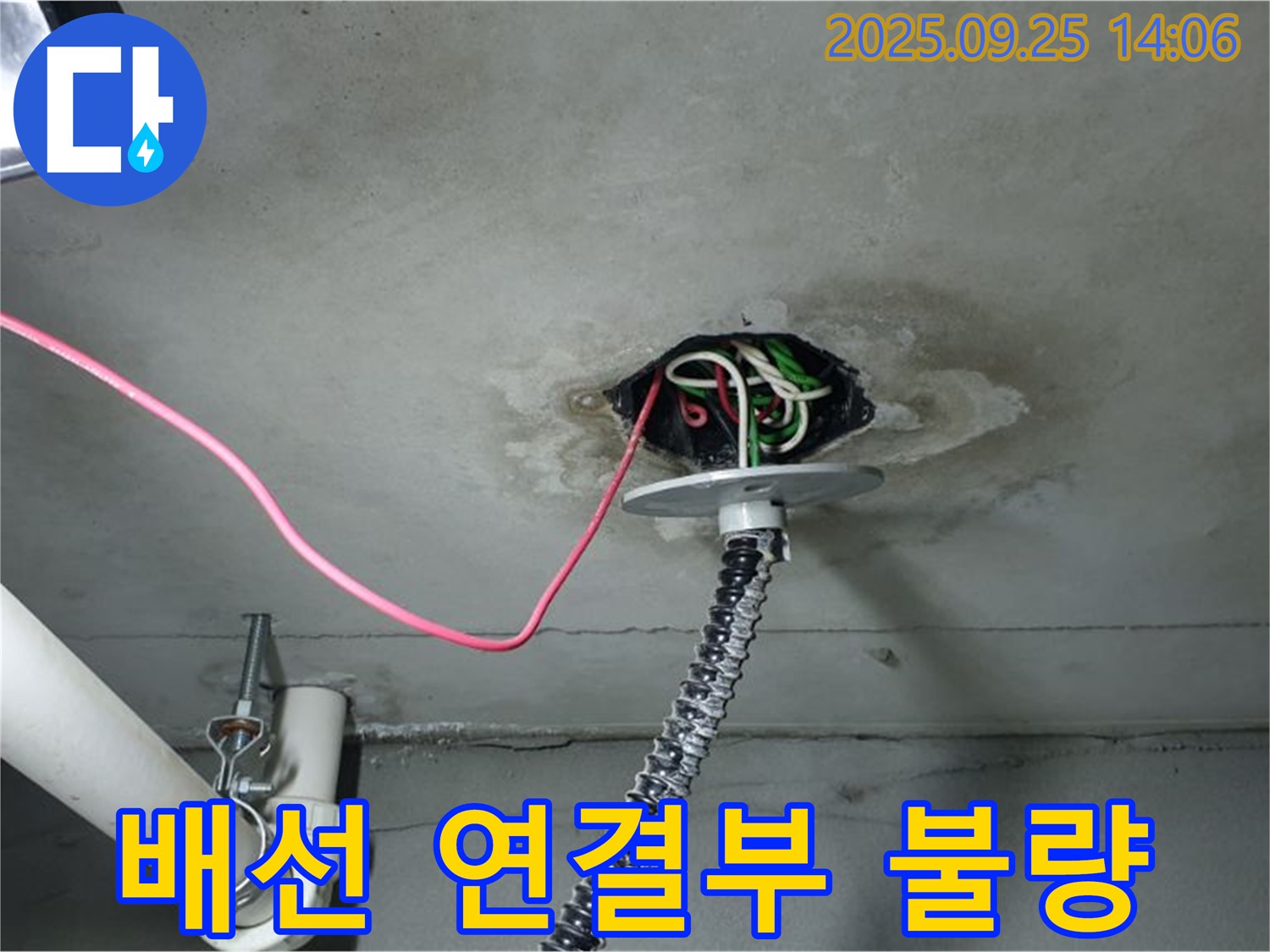 의정부시 의정부1동 천장 누수 - 전기 배선 연결 부위 불량으로 인한 누수