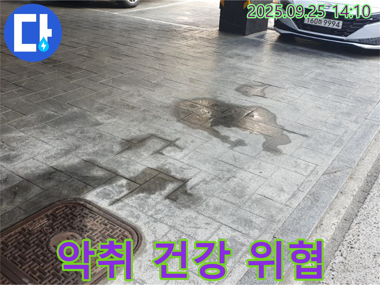 의정부 주차장 누수 - 누수 부위 악취 발생, 건강을 위협합니다!