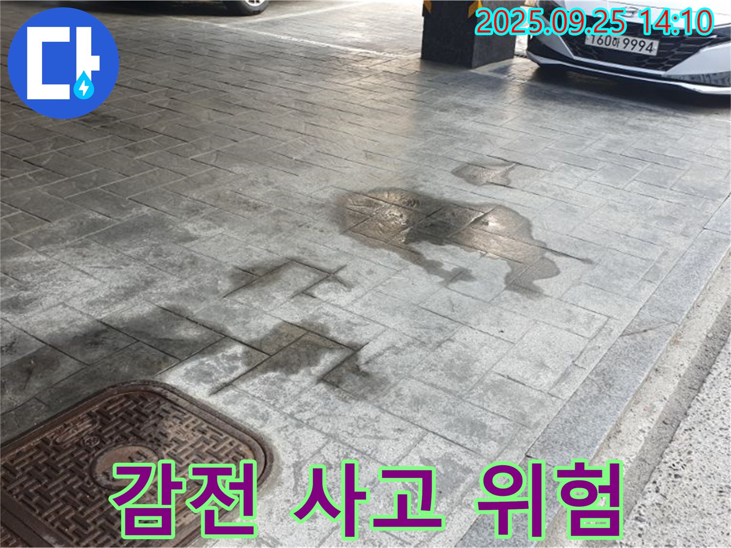의정부 주차장 누수 - 전기 설비 주변 누수, 감전 위험이 있습니다!