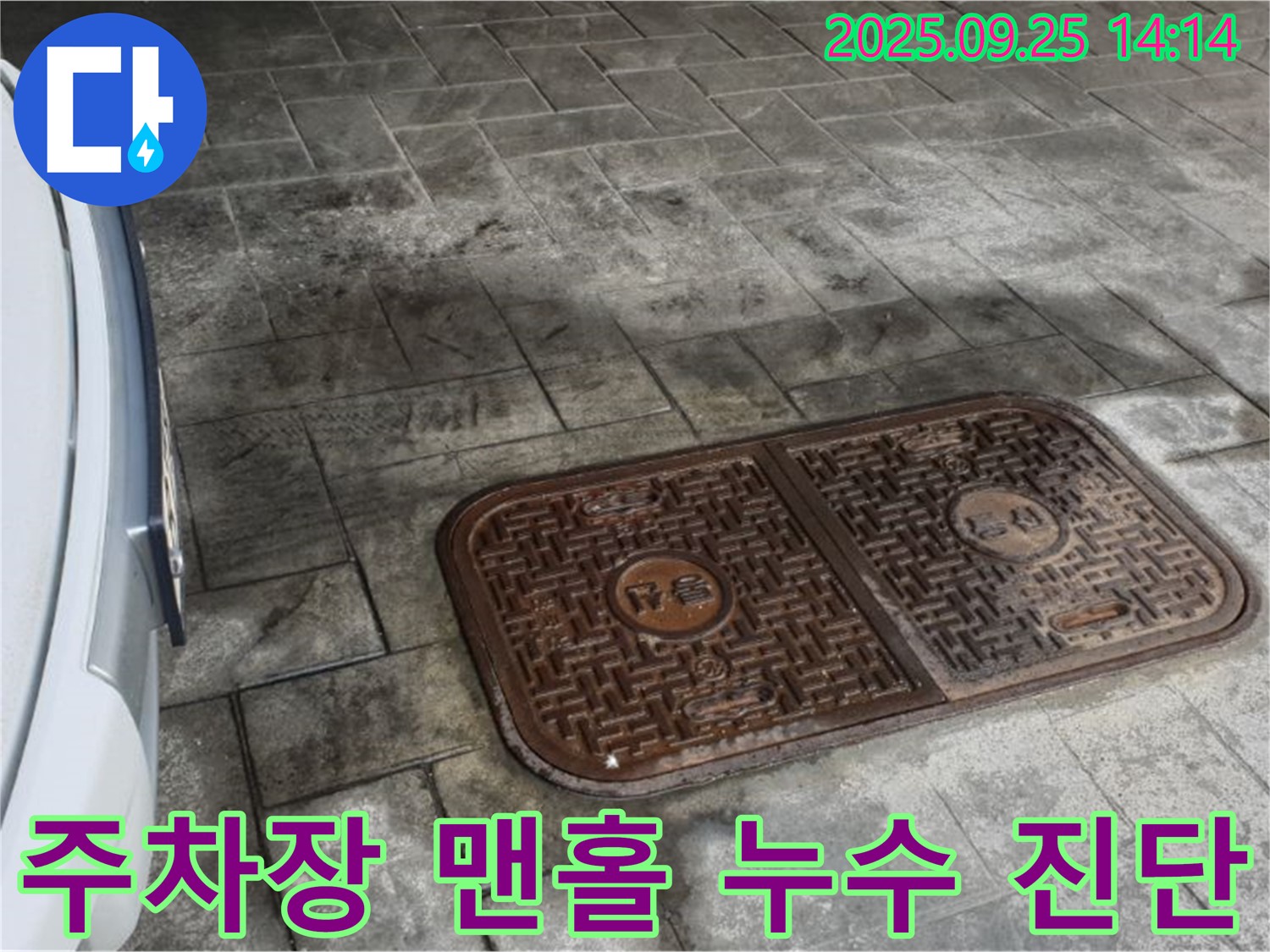 의정부2동 누수 - 주차장 맨홀 누수, 신속하게 진단하고 공사합니다!