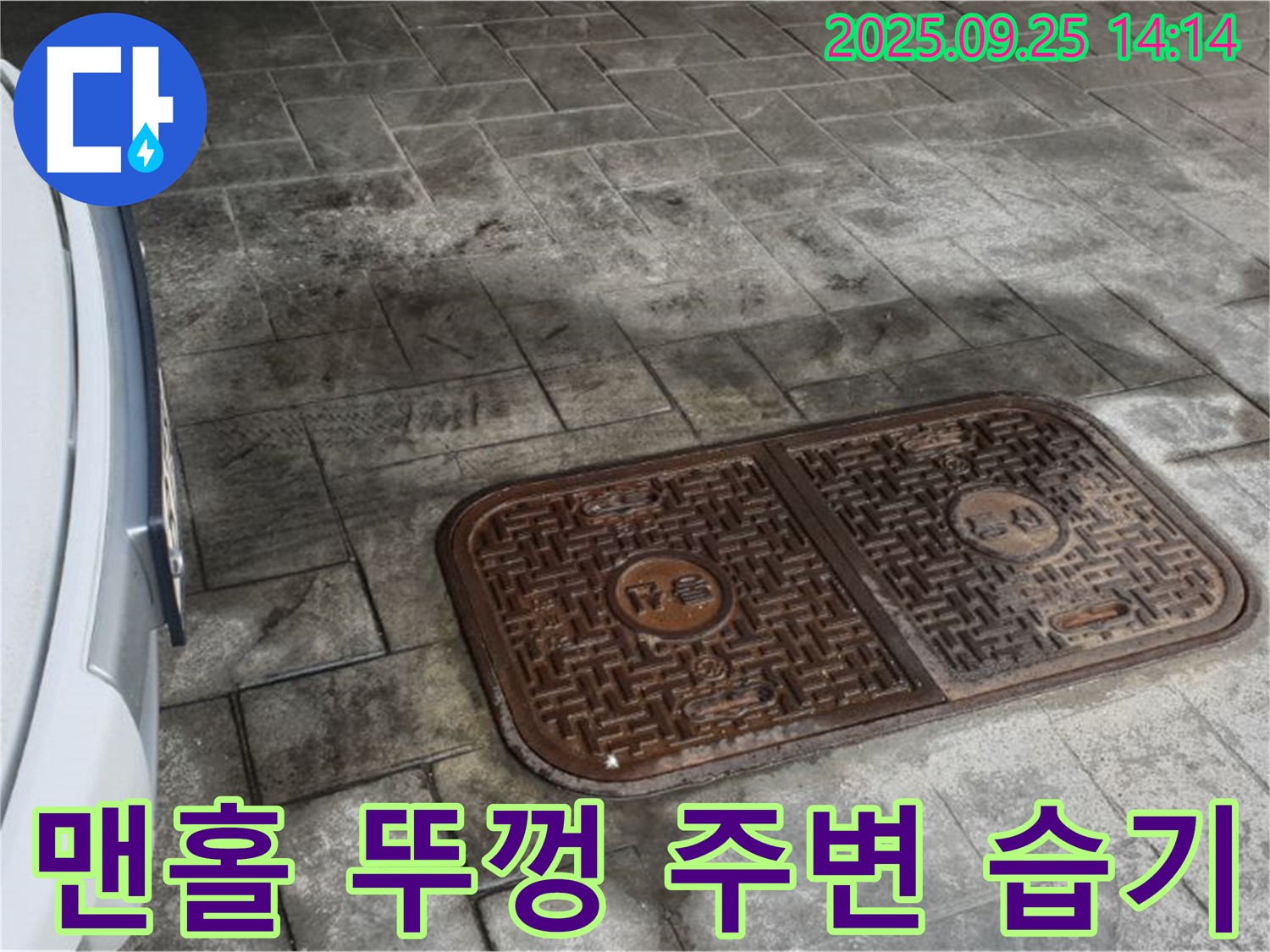 의정부2동 누수 - 주차장 맨홀 뚜껑 주변 습기는 누수 신호!
