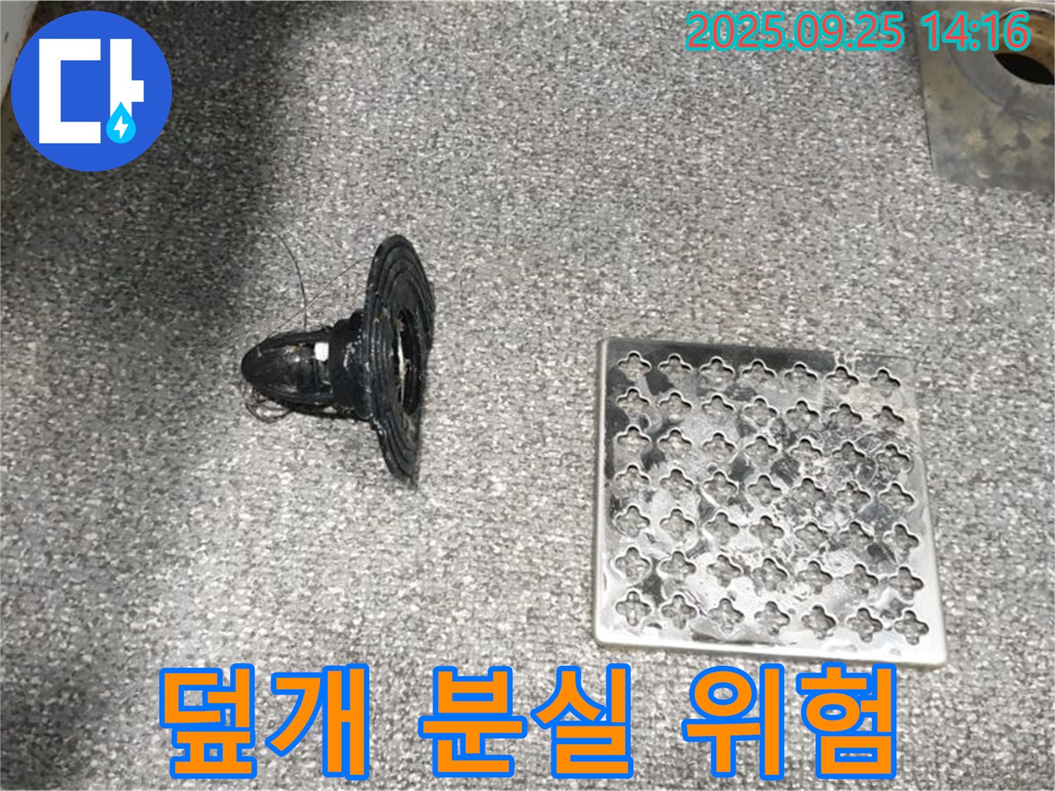 의정부2동 배수구 덮개 분실 - 안전사고 위험!