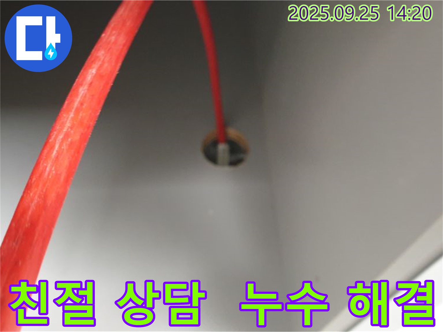 의정부2동 - 붉은 배관 누수 친절한 상담으로 해결