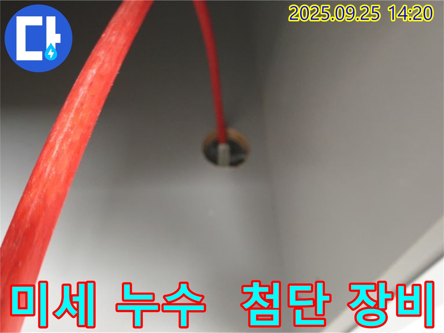 의정부2동 - 붉은 배관 미세한 누수 첨단 장비로 해결