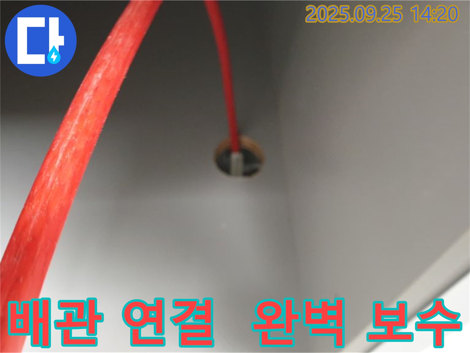 의정부2동 - 붉은 배관 연결 부위 부식 완벽 보수