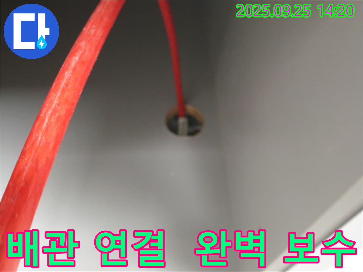 의정부2동 - 붉은 배관 연결 부위 부식 완벽하게 보수