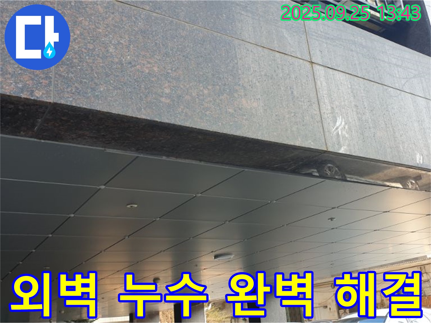 의정부2동 외벽 누수 완벽 해결 - 숙련된 기술과 꼼꼼한 시공으로 누수 걱정 끝!