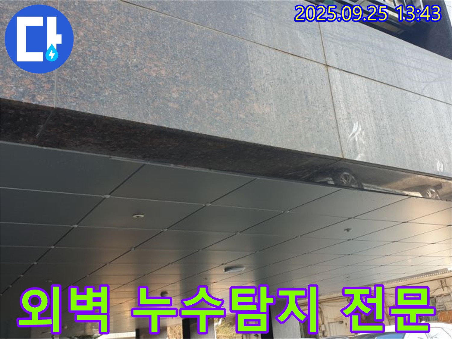 의정부2동 외벽 누수탐지 전문 - 첨단 장비와 숙련된 기술로 누수 해결!