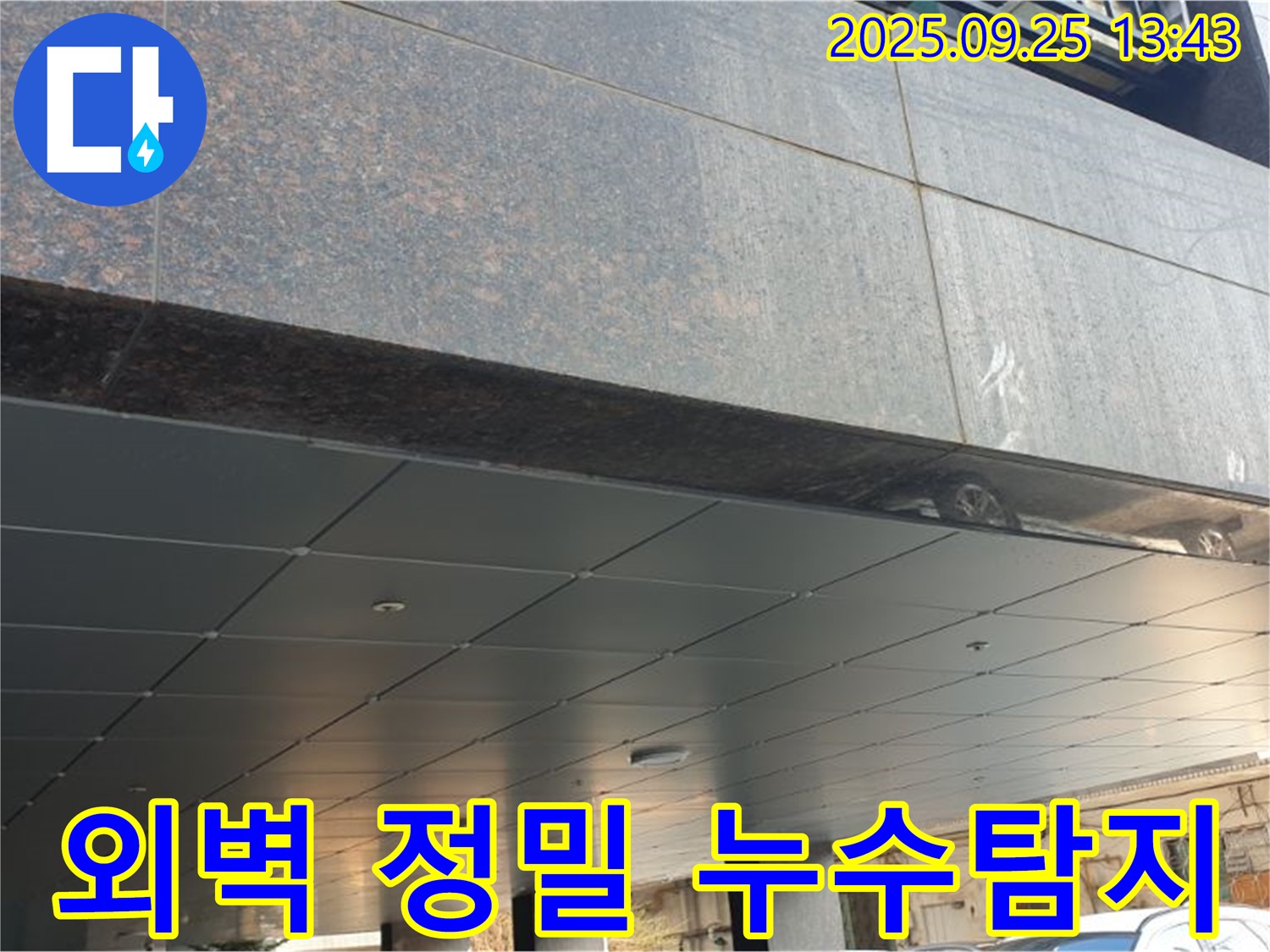 의정부2동 외벽 정밀 누수탐지 - 최첨단 장비로 숨은 누수까지!
