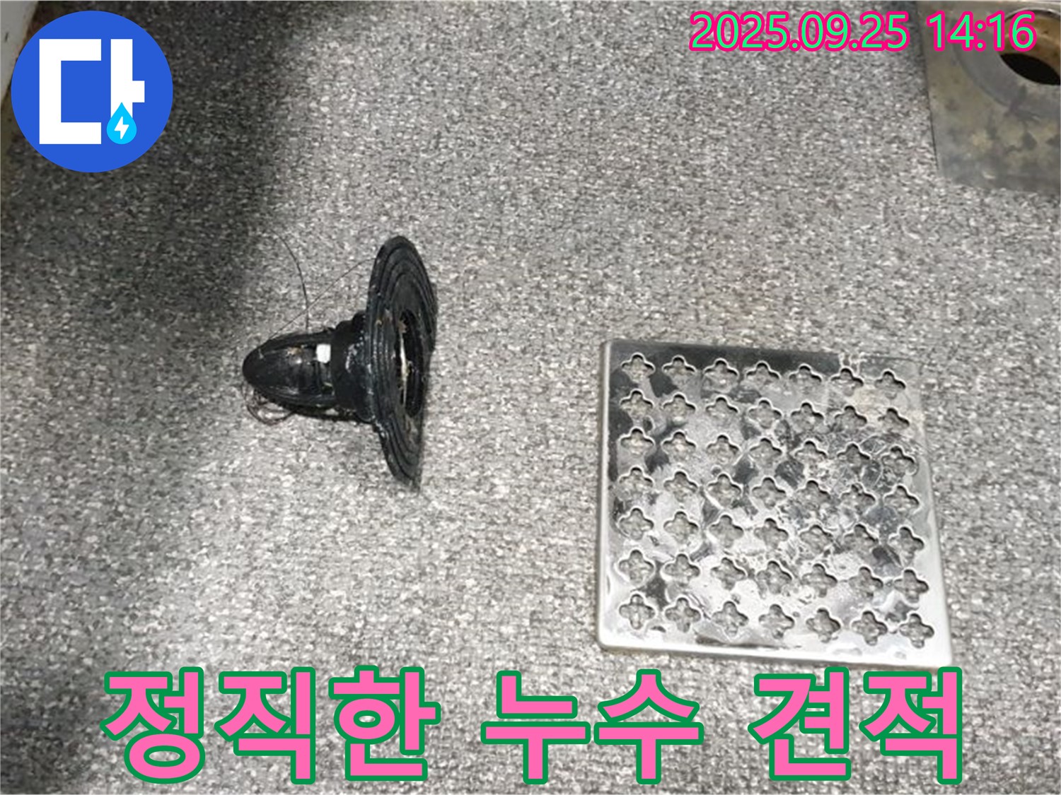 의정부2동 정직한 누수 견적 - 투명하고 합리적인 가격!