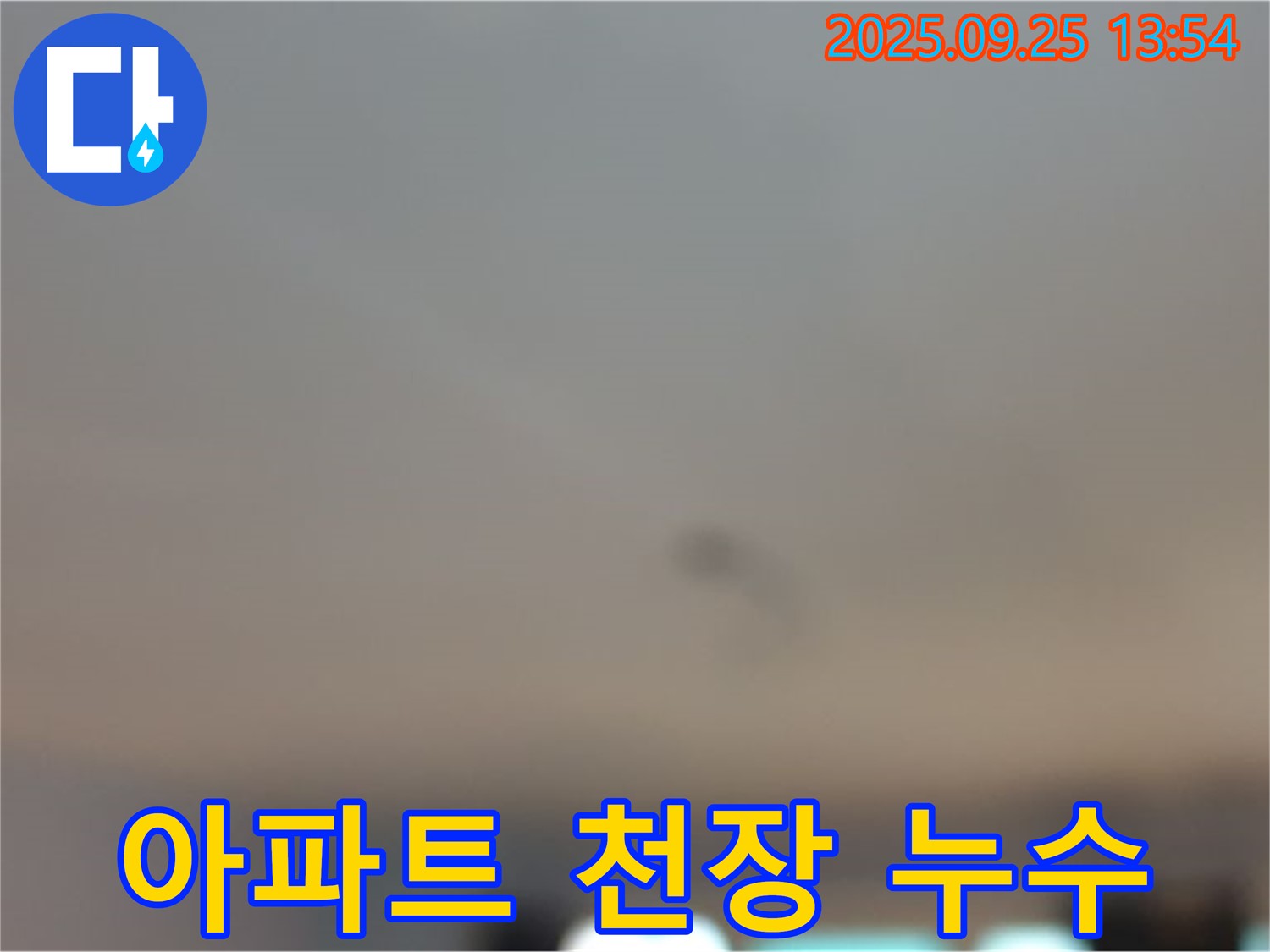 호원동 아파트 천장 누수 - 누수 발생 초기 단계 사진