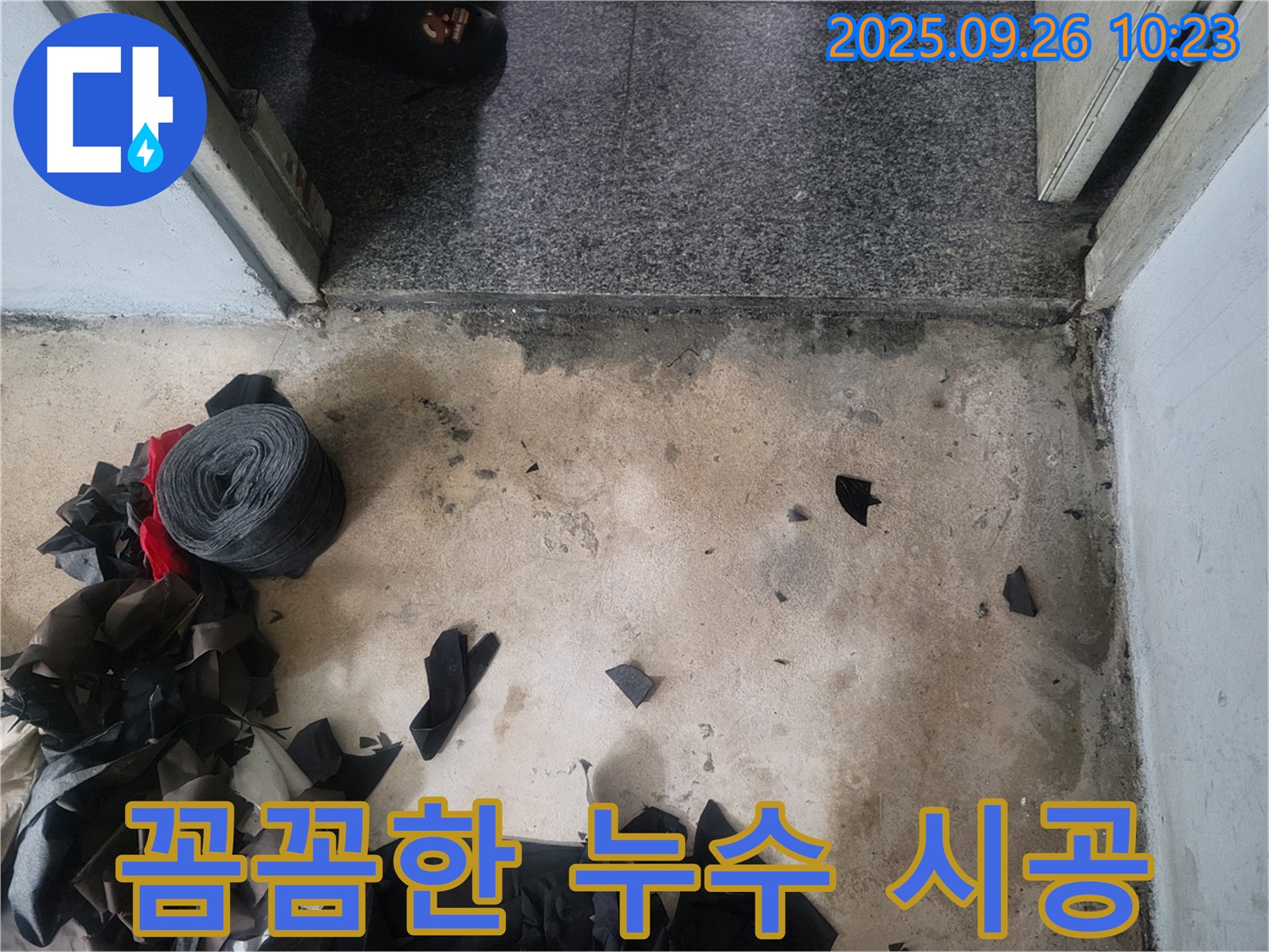 마장동 청계천로10나길 누수 - 꼼꼼한 시공