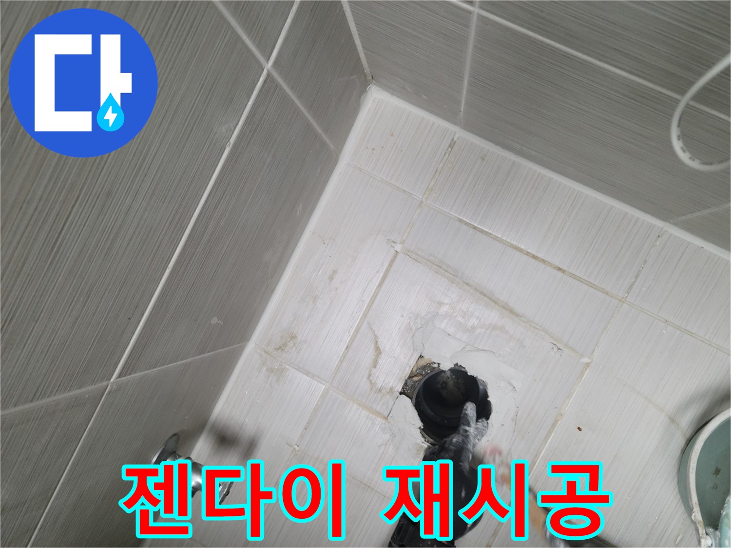 강변 변기 누수 - 젠다이 시공 불량 완벽 재시공