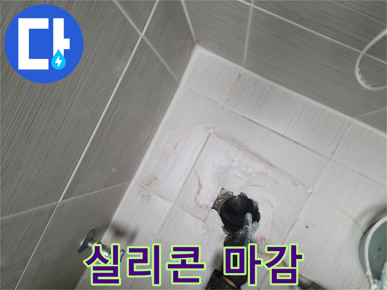 강변 세탁실 누수 - 벽 틈새 꼼꼼한 실리콘 마감