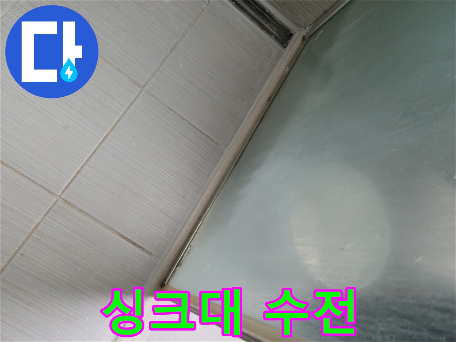 강변로 싱크대 수전 누수 - 교체 시공으로 완벽하게 누수 해결 - 누수 전문가의 꼼꼼한 시공