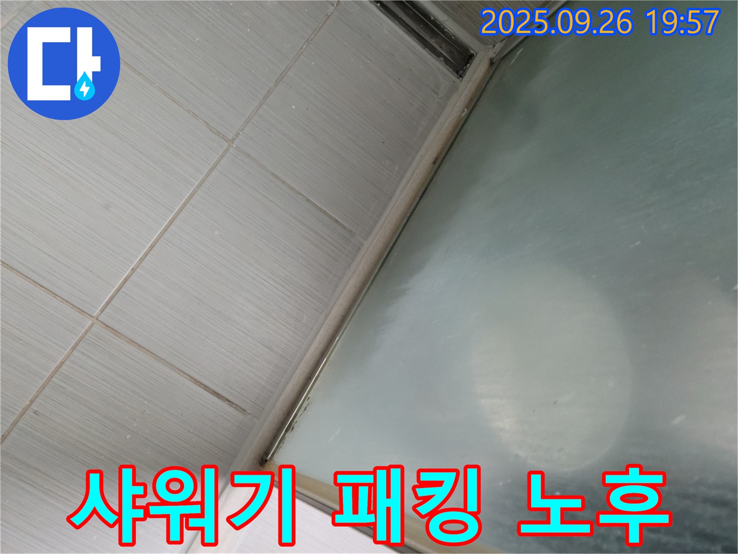 경기 동두천시 샤워부스 누수 - 샤워기 연결부위 고무 패킹 노후로 인한 누수