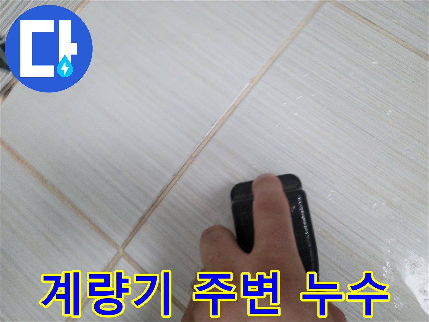 계량기 - 주변 누수 여부 확인 중