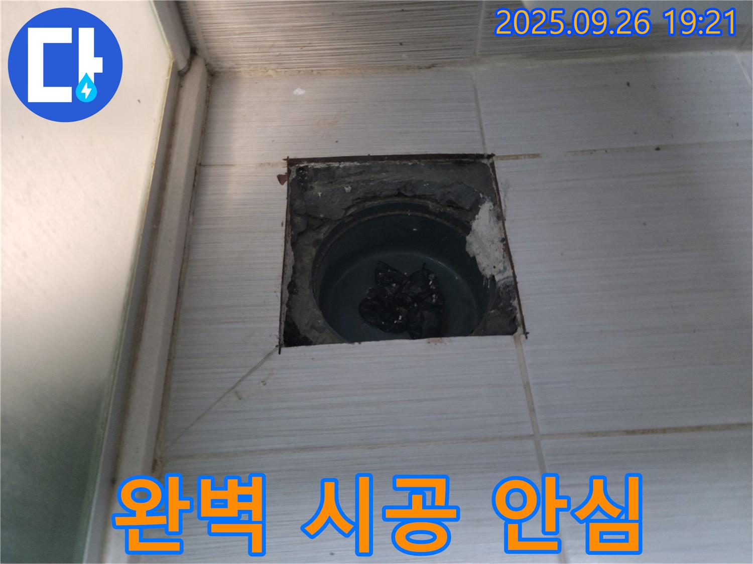 (구)동두천동 누수 - 욕실 누수 완벽한 시공으로 안심