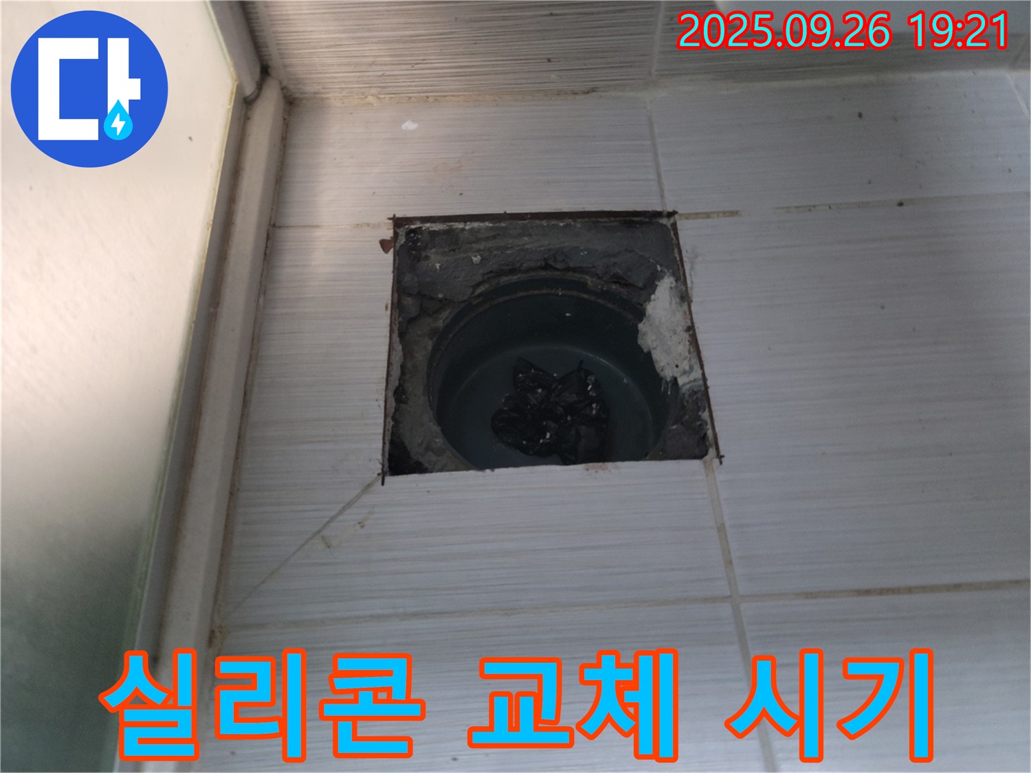 (구)동두천동 누수 - 욕실 배수구 주변 실리콘 교체 시기