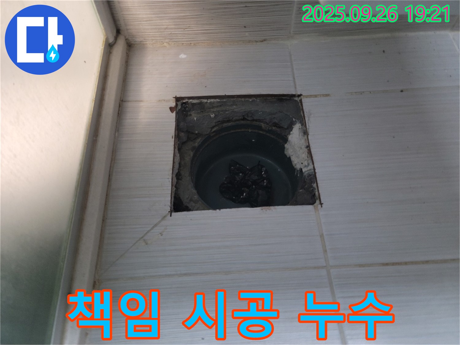 (구)동두천동 누수 - 책임 시공으로 욕실 누수 완벽하게 해결