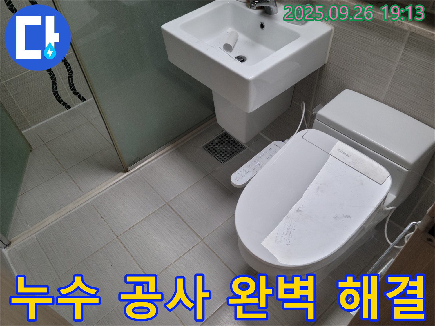 누수 공사 완벽 해결 - 꼼꼼한 시공으로 누수 걱정 끝