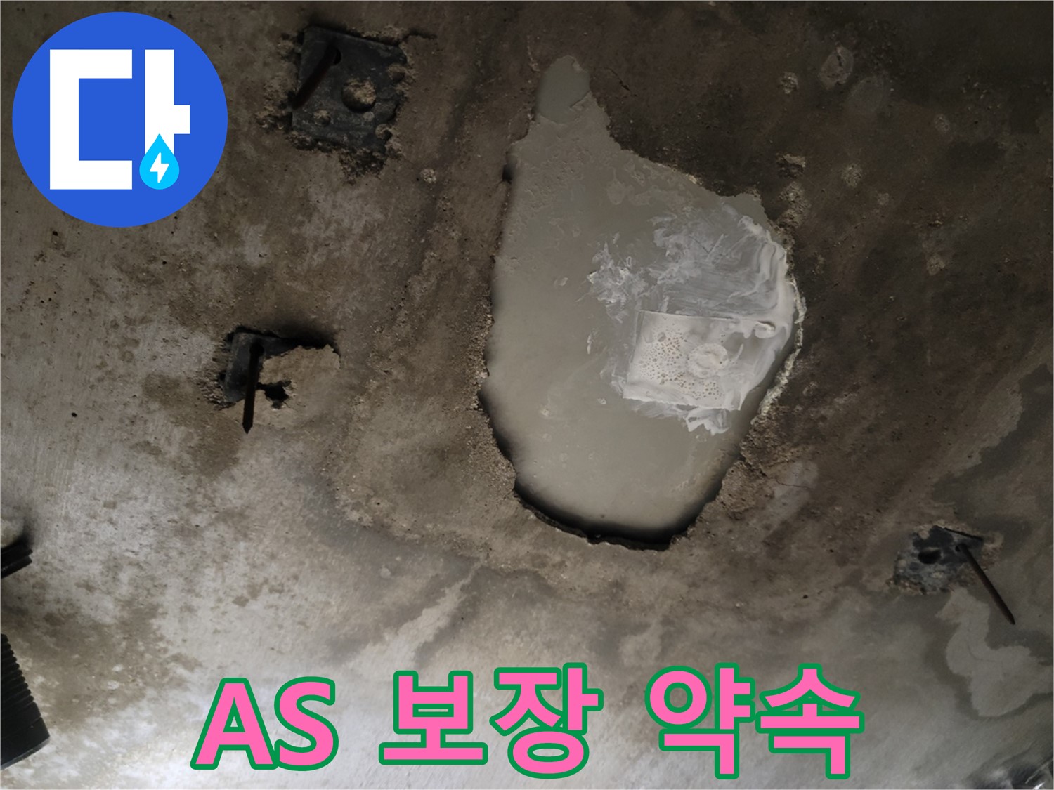 누수 공사 - 완벽한 시공 - 확실한 A/S