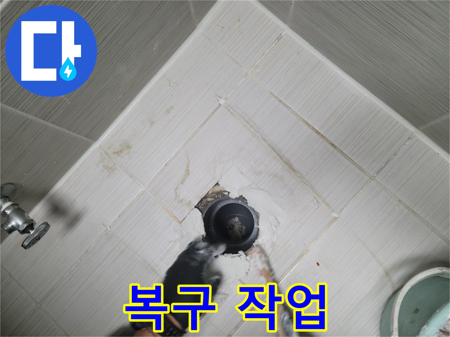 누수 부위 복구 - 깔끔하게 마무리