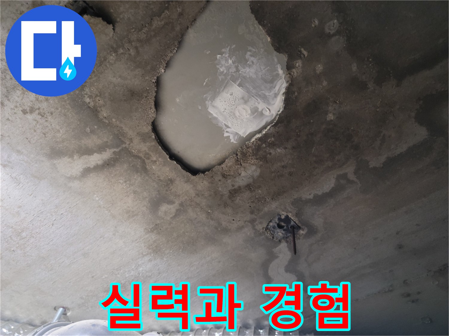 누수 - 실력과 경험이 풍부한 업체 선택
