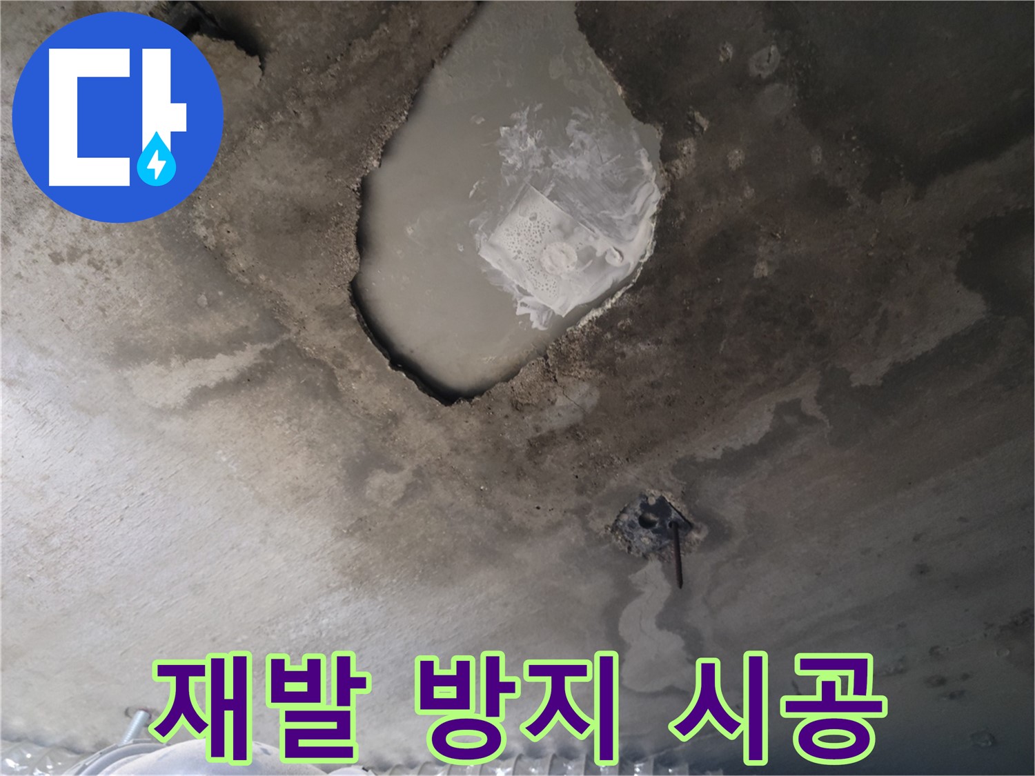 누수 - 완벽 차단 시공으로 재발 방지