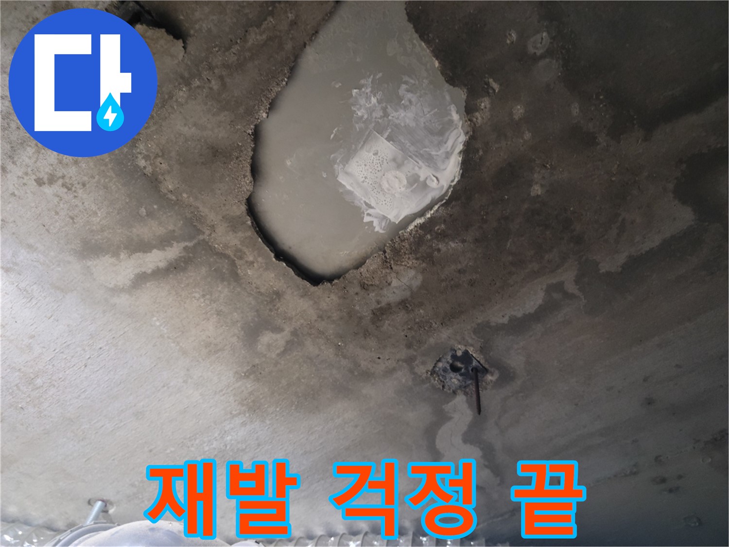 누수 - 완벽하게 해결해서 재발 걱정 끝