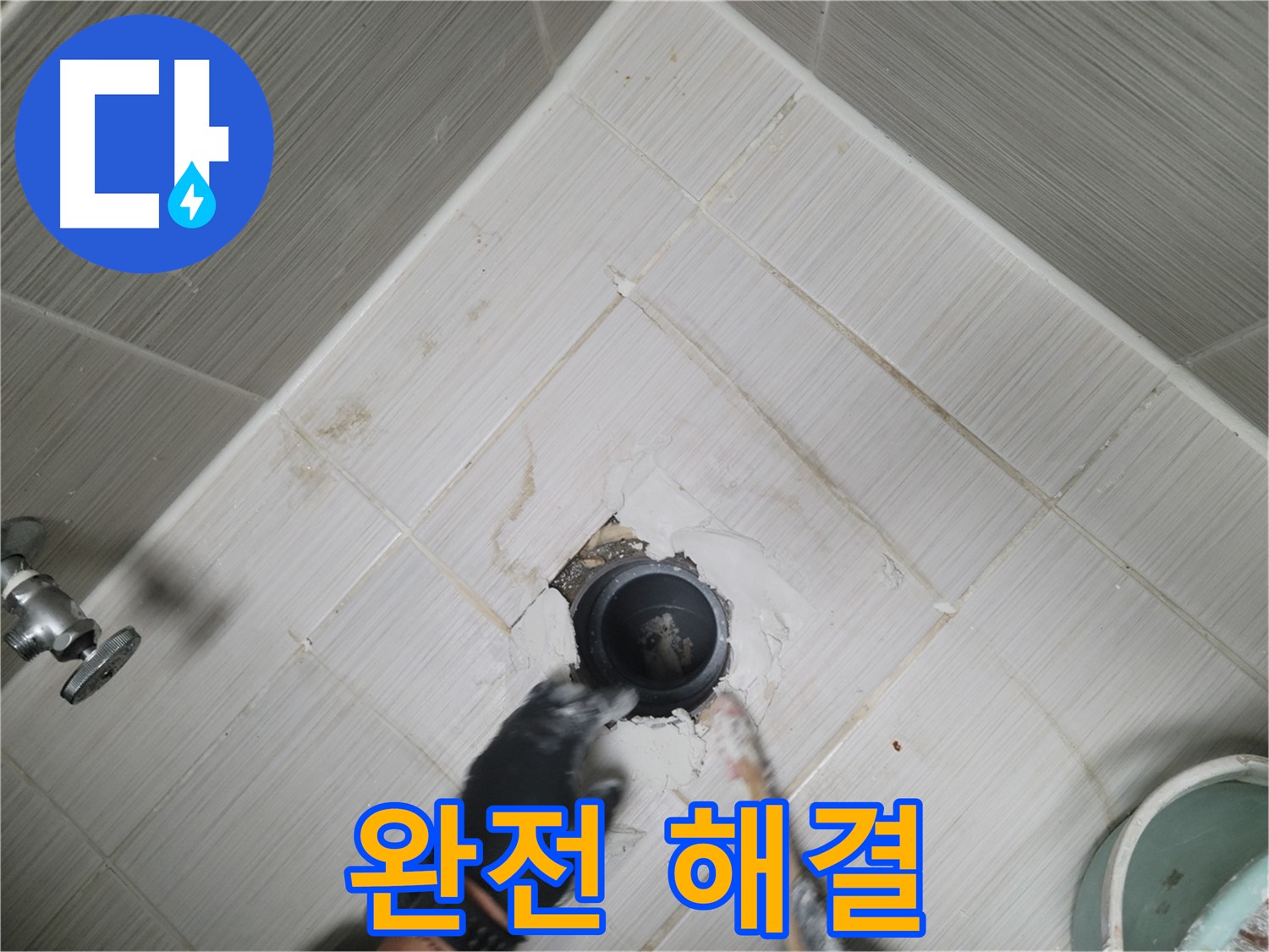 누수 완전 해결 - 고객님께 만족을 드립니다
