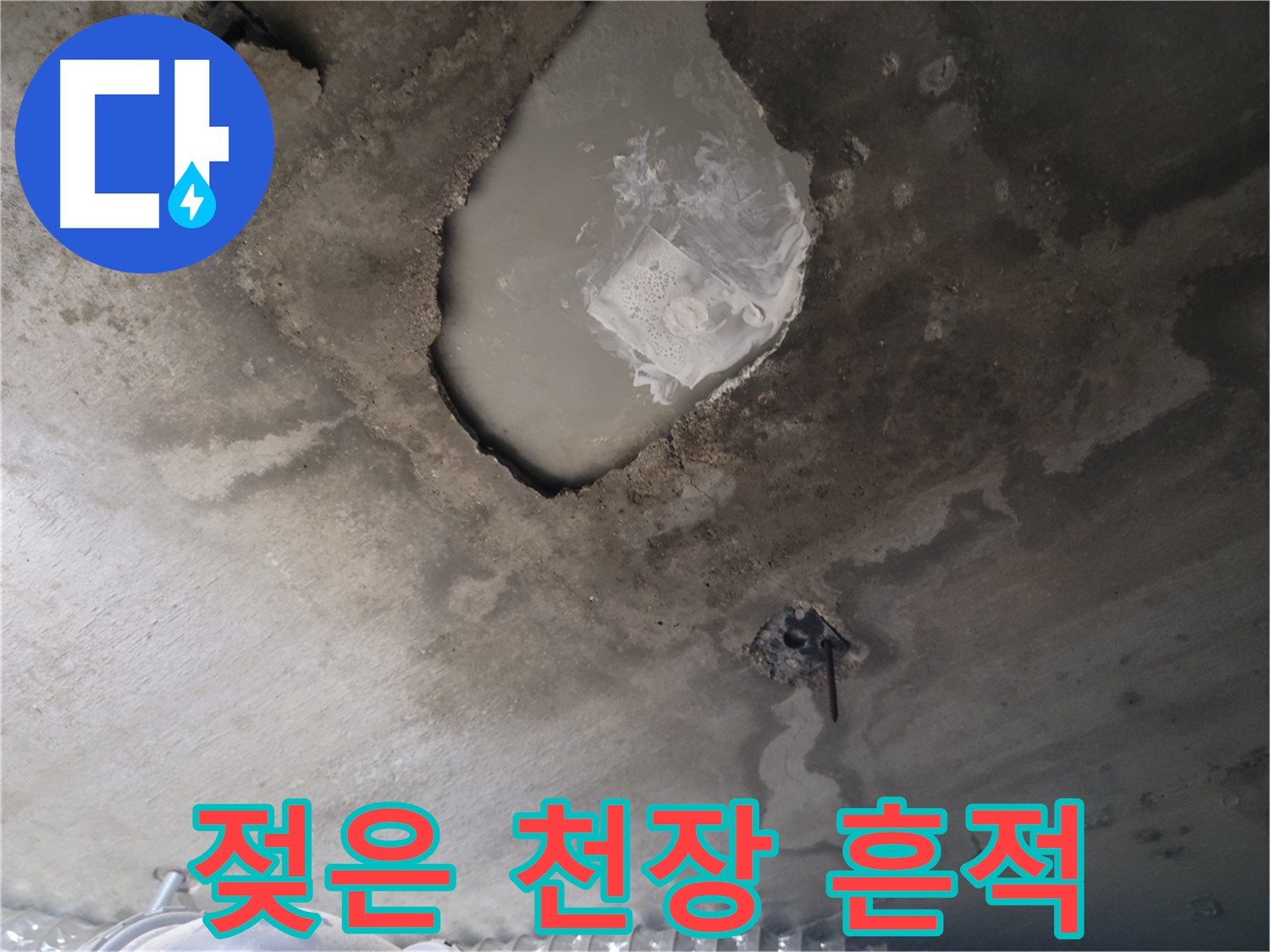 누수 - 젖은 천장과 누수 흔적