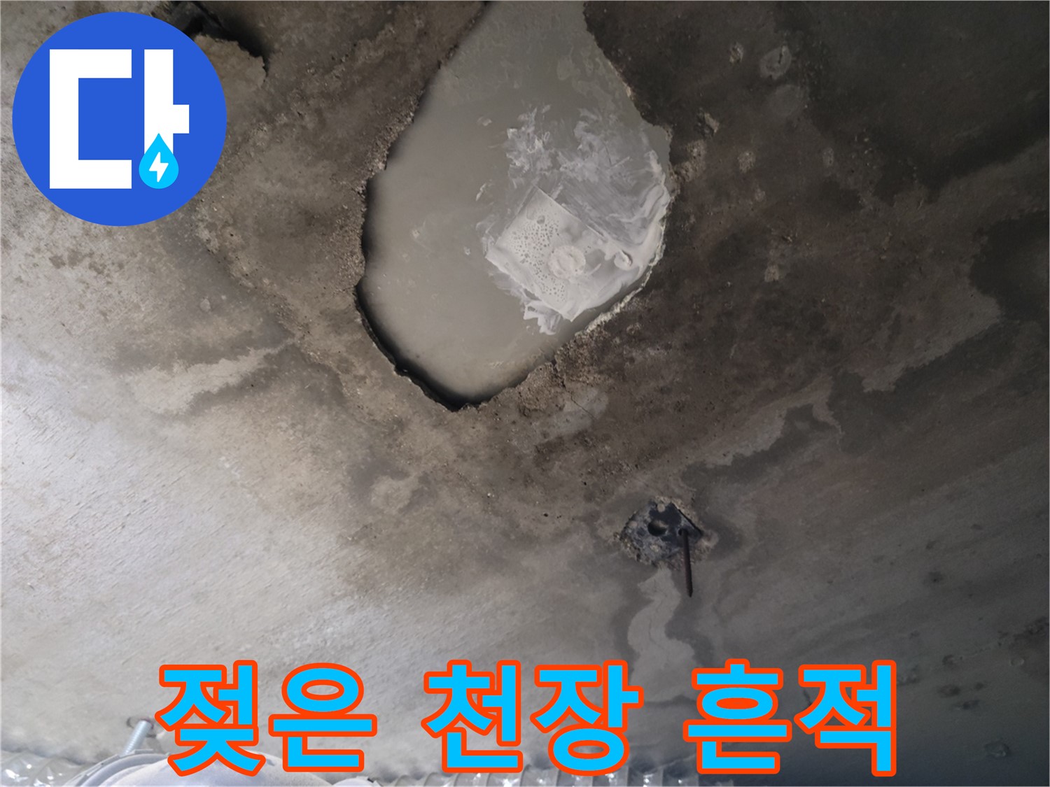 누수 - 젖은 천장과 누수 흔적