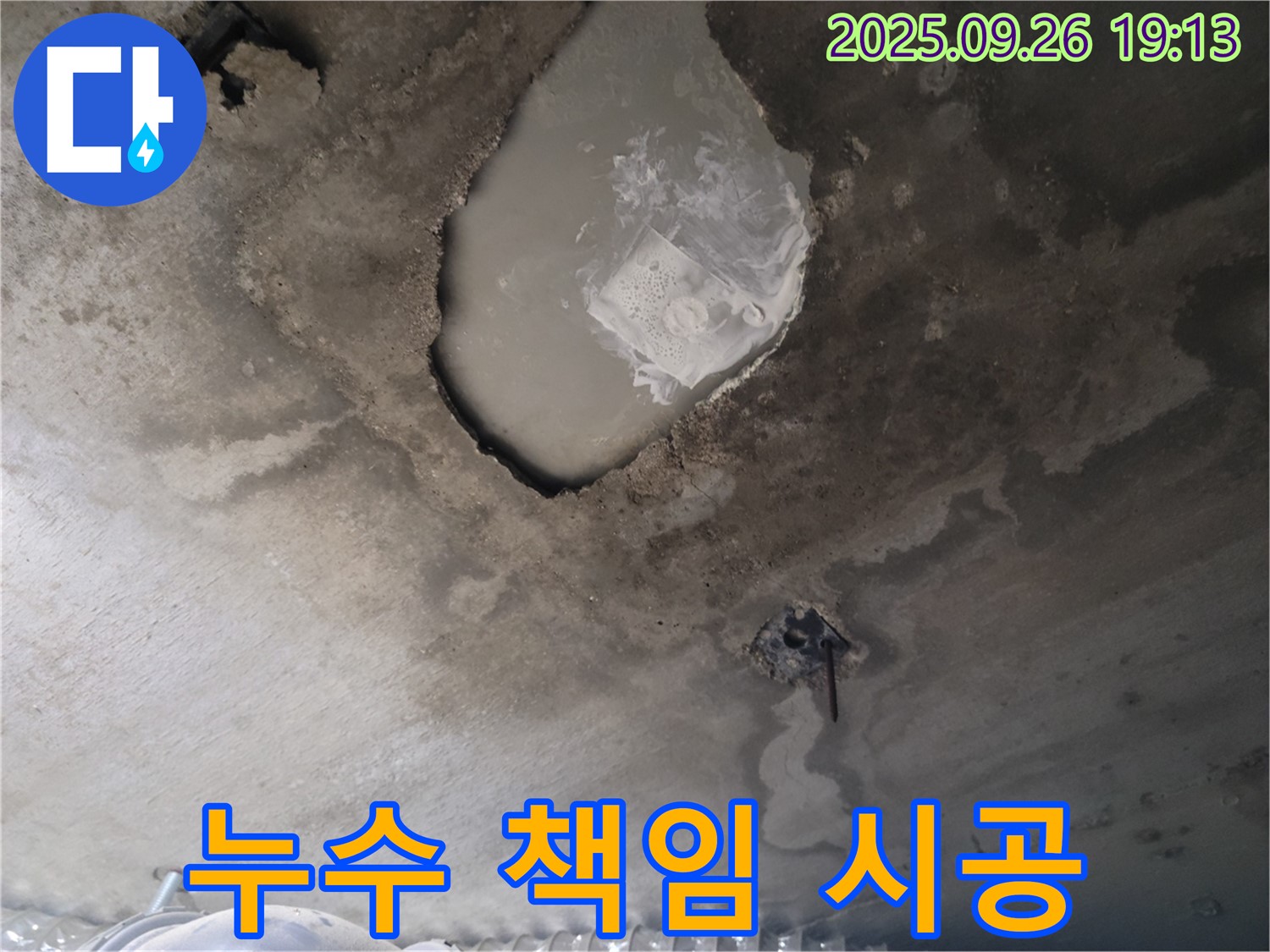 누수 책임 - 완벽 시공 - 고객 신뢰