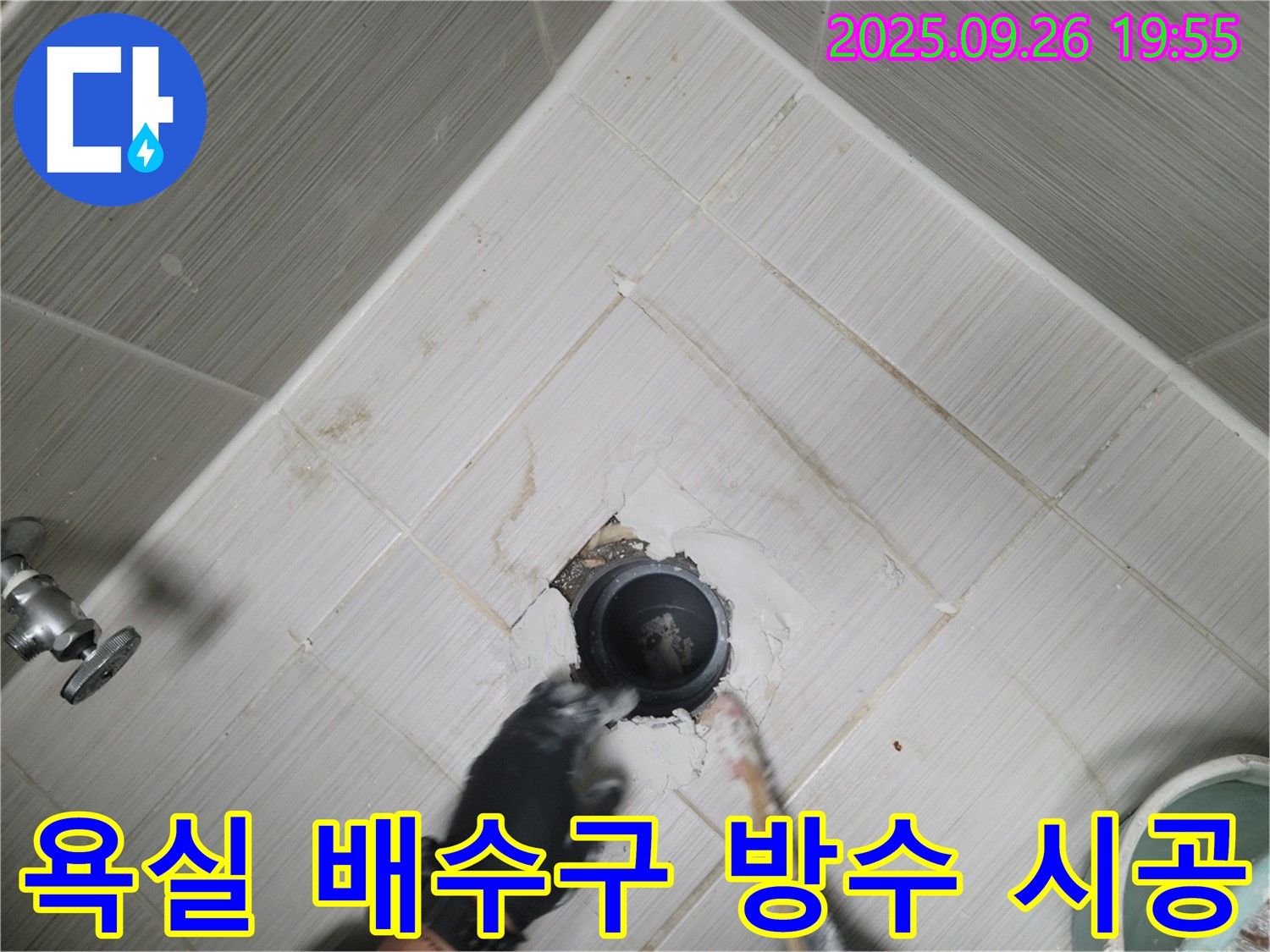 동두천 강변로 누수 - 욕실 배수구 주변 완벽 방수 시공!