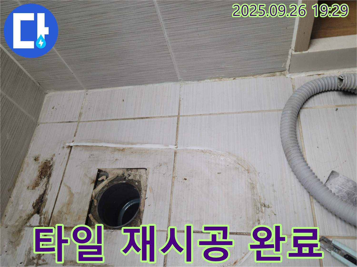 동두천 강변로 누수 - 타일 재시공으로 완벽하게 마무리된 깔끔한 모습