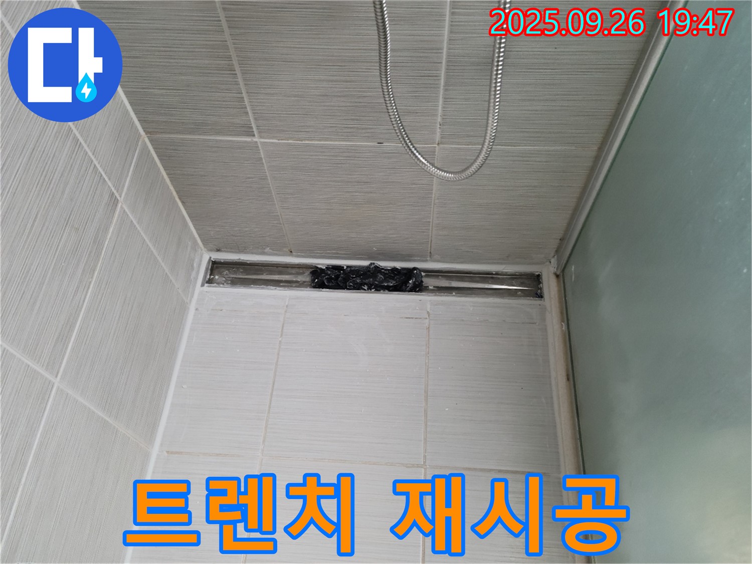 동두천 강변로 샤워부스 트렌치 누수 - 실리콘 재시공으로 완벽 해결!