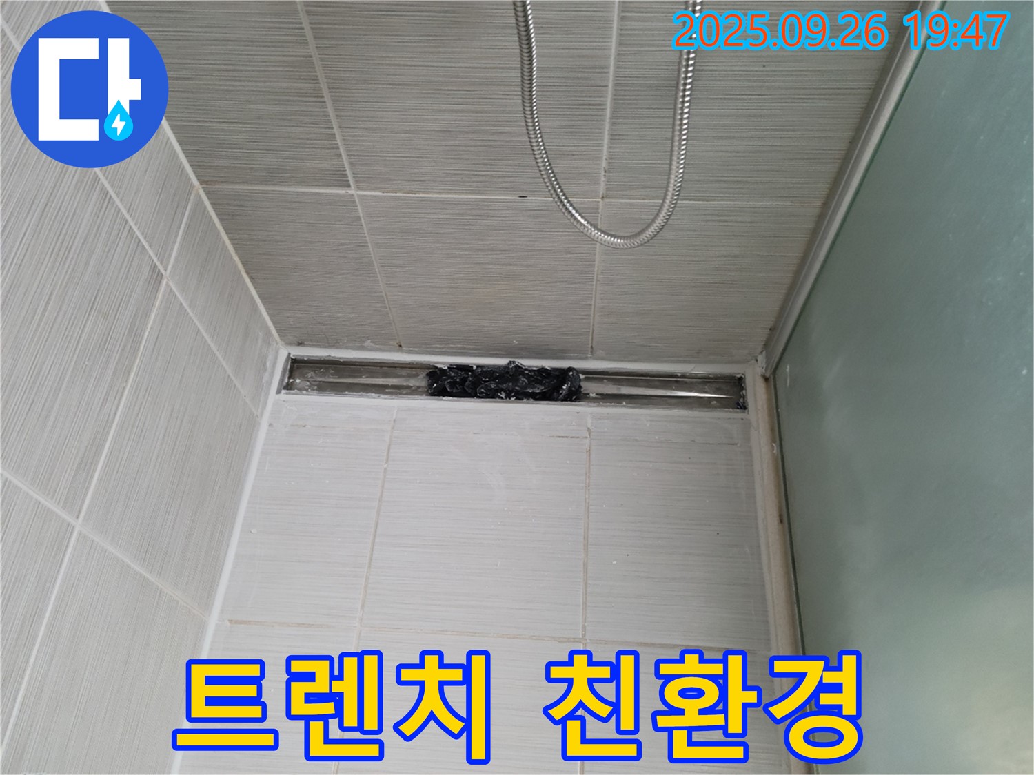 동두천 강변로 샤워부스 트렌치 누수 - 친환경 실리콘으로 안전하게 시공!