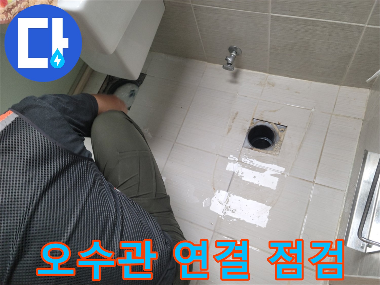 동두천 강변로 신창비바 - 변기 오수관 연결 불량 점검