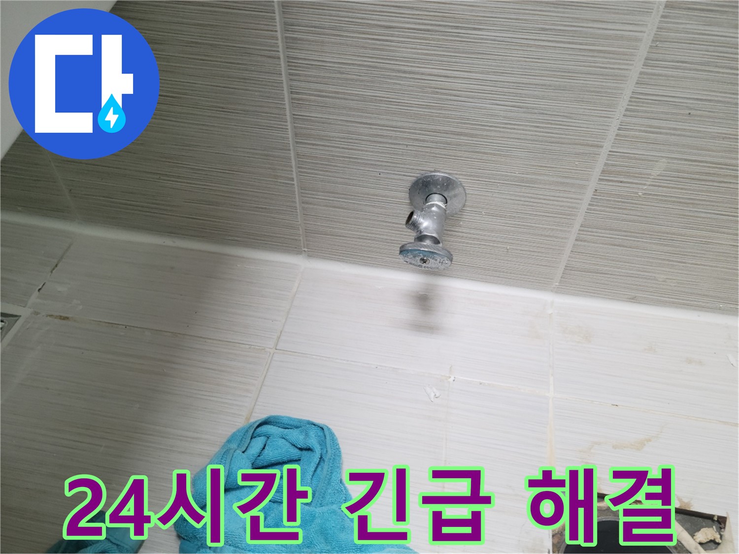 동두천 누수 - 24시간 긴급 누수 해결, 주말에도 문제없어요!