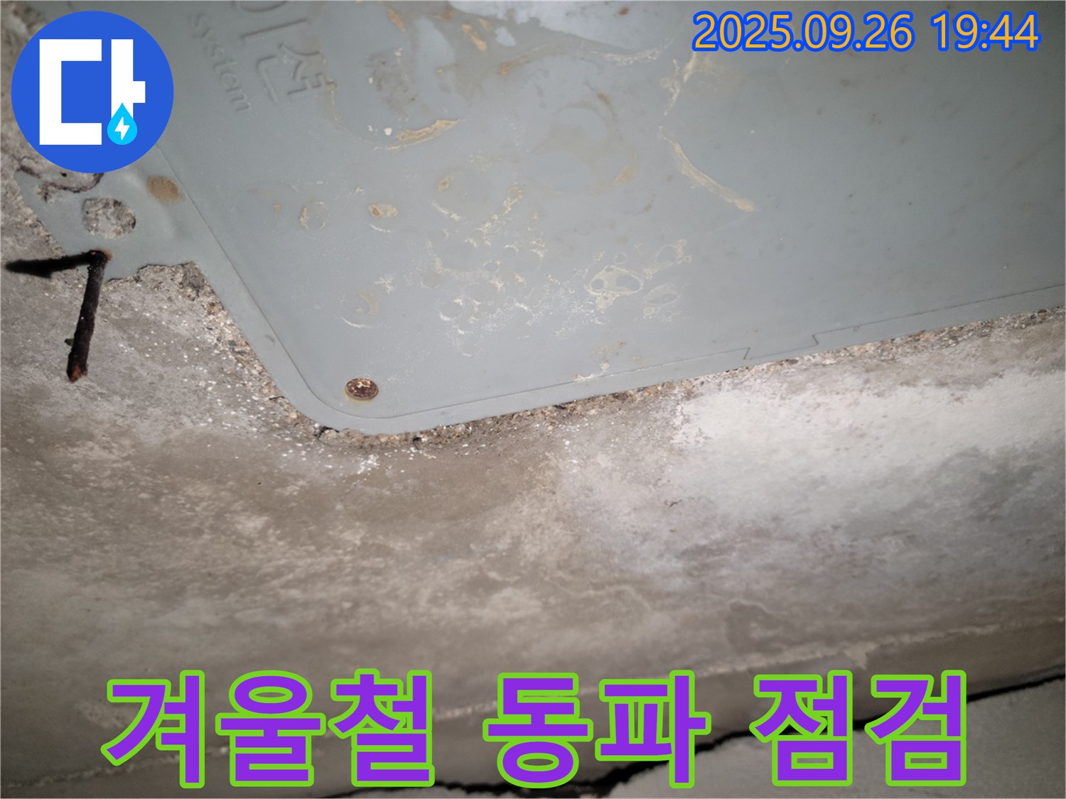 동두천 누수 - 겨울철 수도 동파, 미리 점검