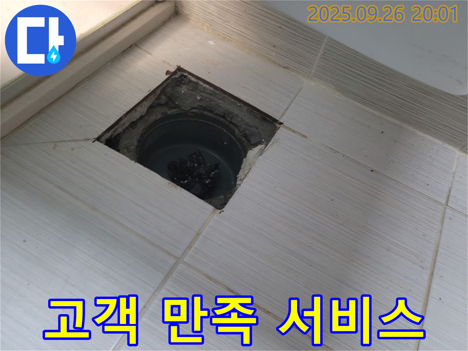 동두천 누수 - 고객 만족을 위한 최상의 서비스 제공 약속