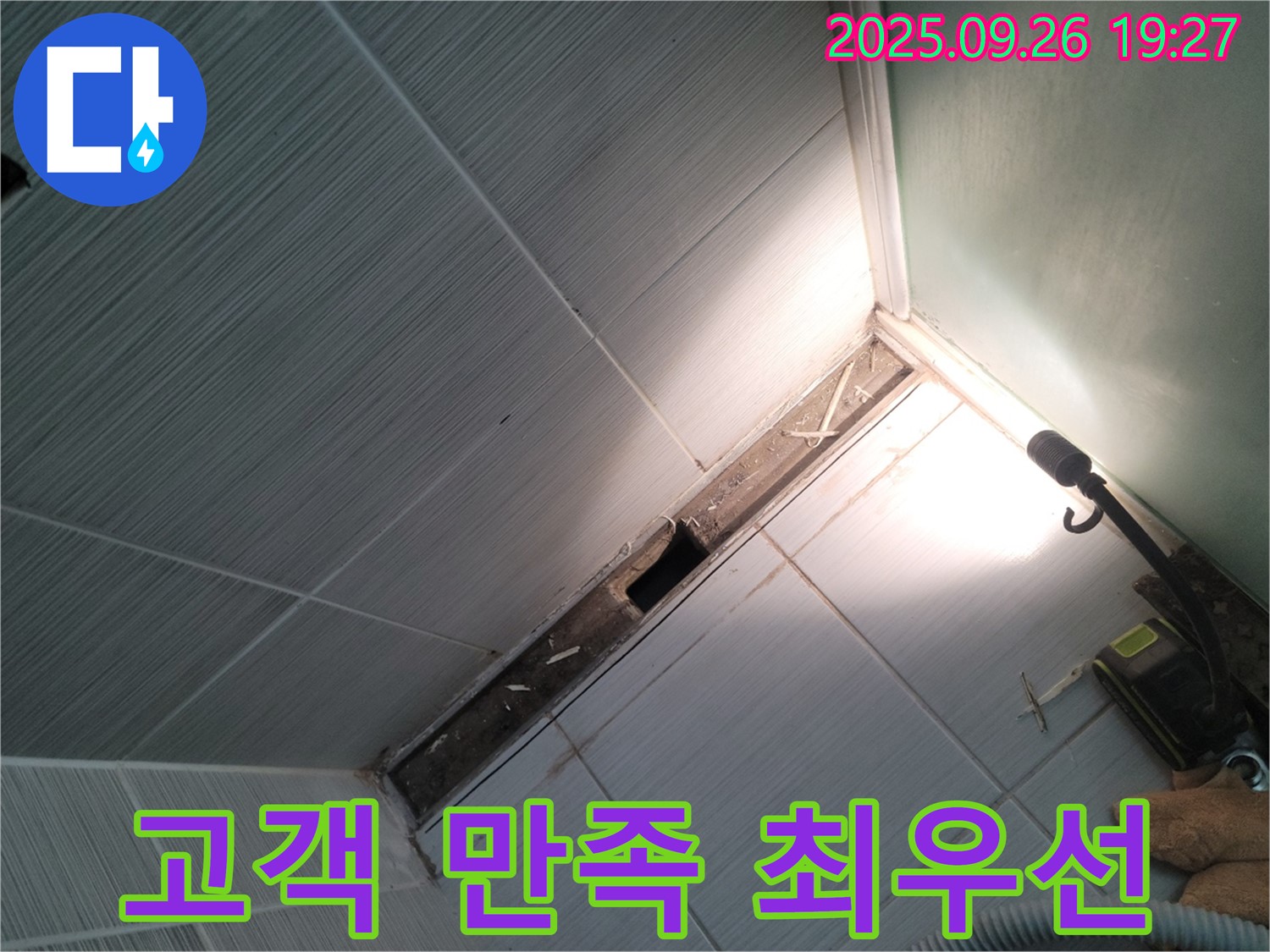 동두천 누수 - 고객 만족을 최우선 - 친절, 꼼꼼, 책임 시공