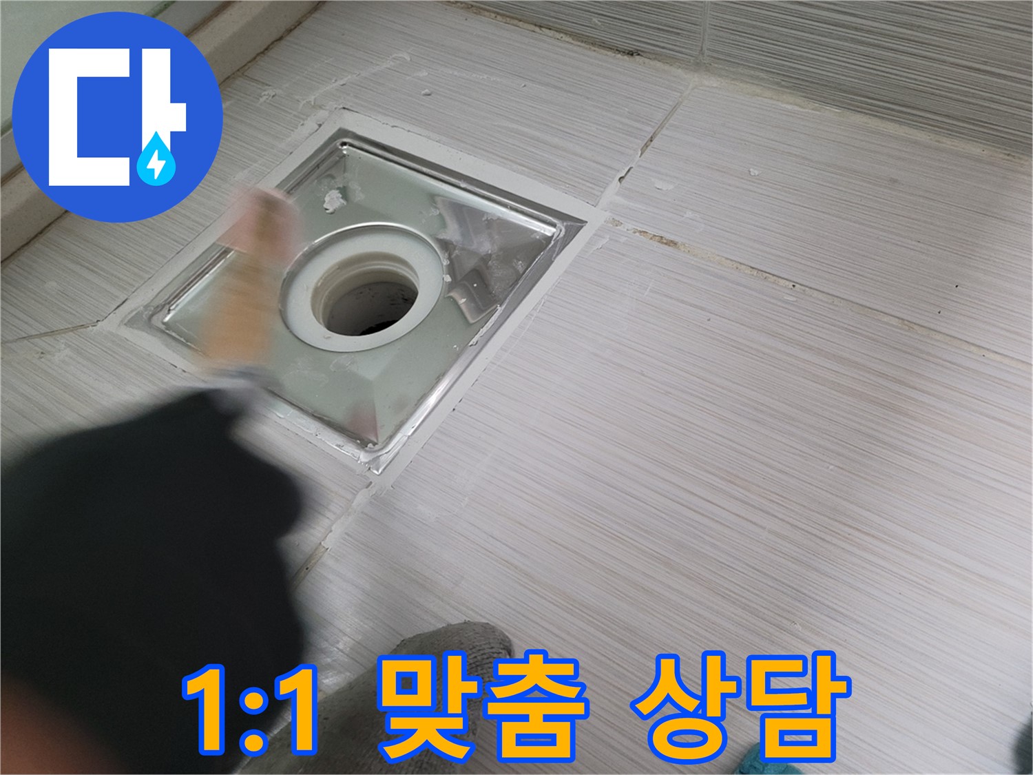 동두천 누수 - 고객 맞춤형 1:1 욕실 하수구 누수 상담 제공
