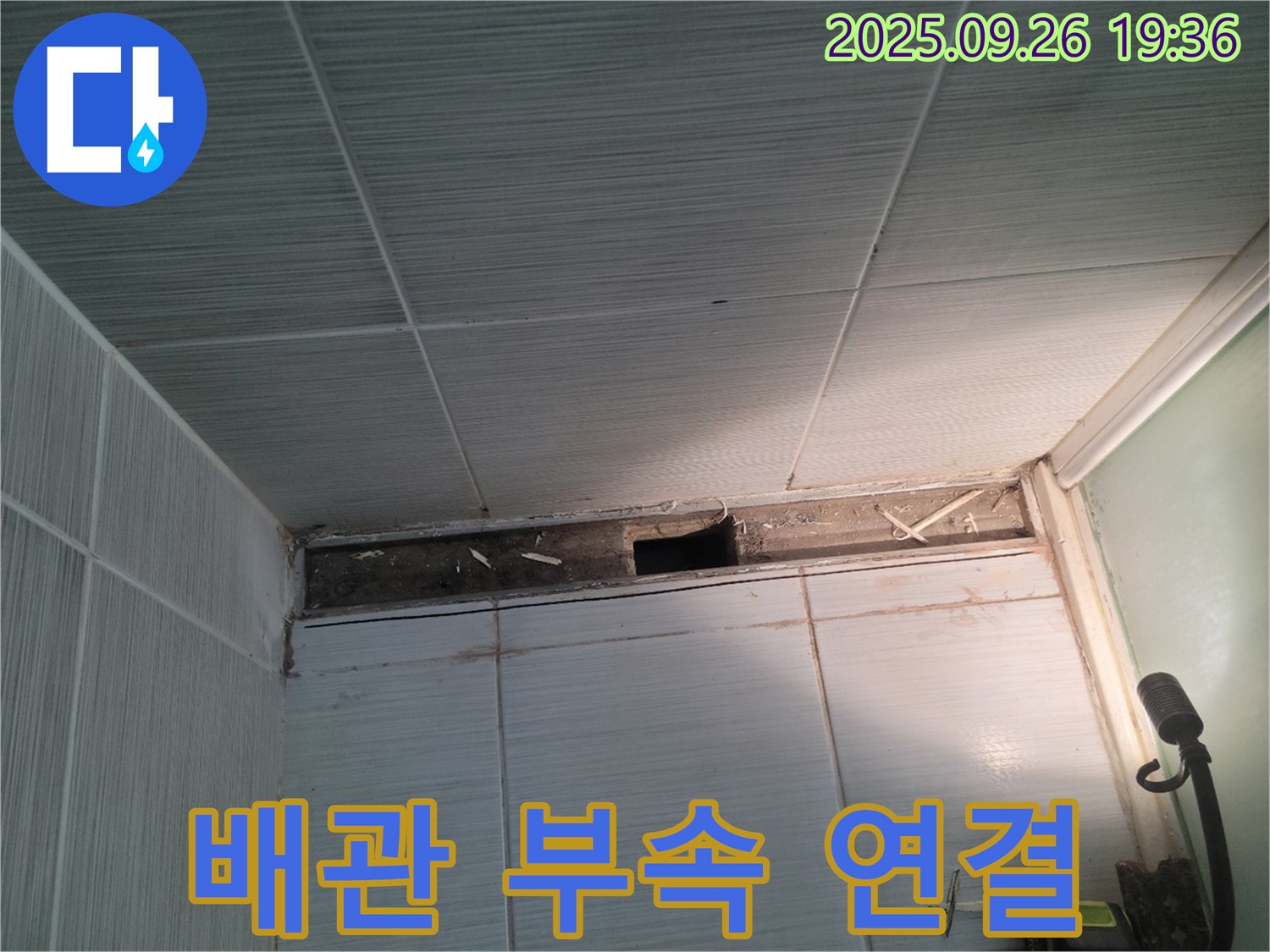 동두천 누수 공사 - 송내동 욕실 천장 배관, 새로운 연결 부속으로 완벽하게 연결된 모습