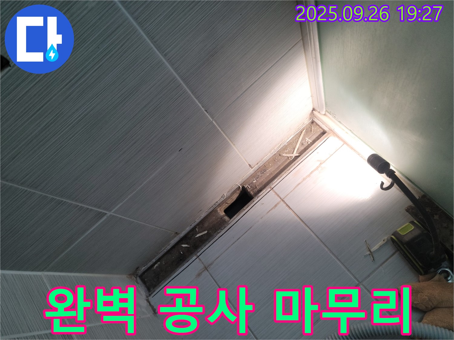 동두천 누수 공사 - 탐지부터 완벽 시공까지 - 원스톱 서비스