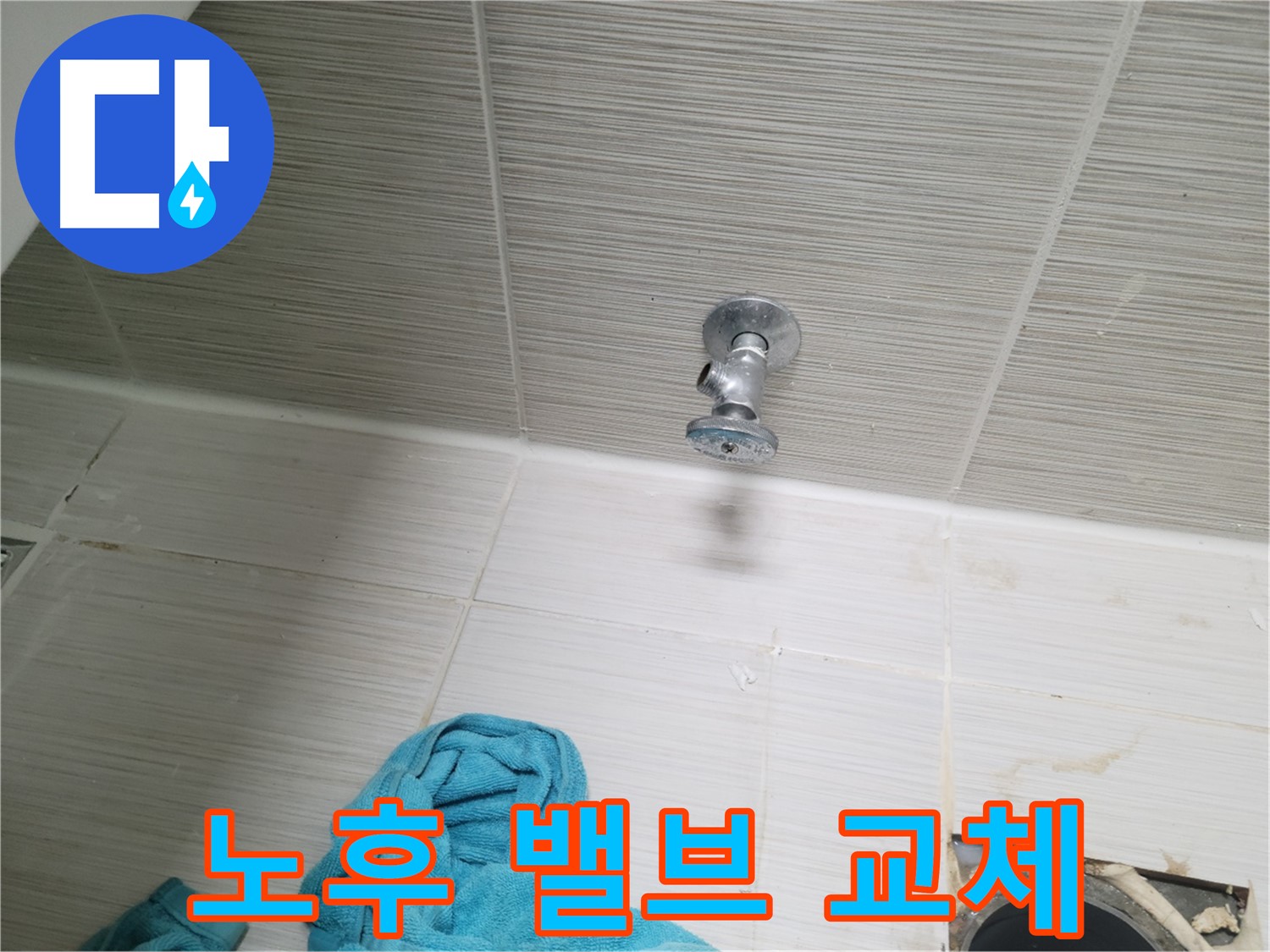 동두천 누수 - 노후 수도 밸브 교체로 누수 해결