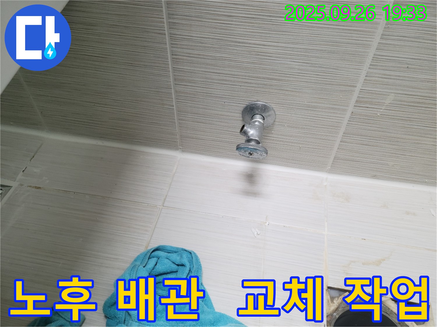 동두천 누수 - 노후된 천장 배관 교체 작업으로 누수 문제 완벽하게 해결!