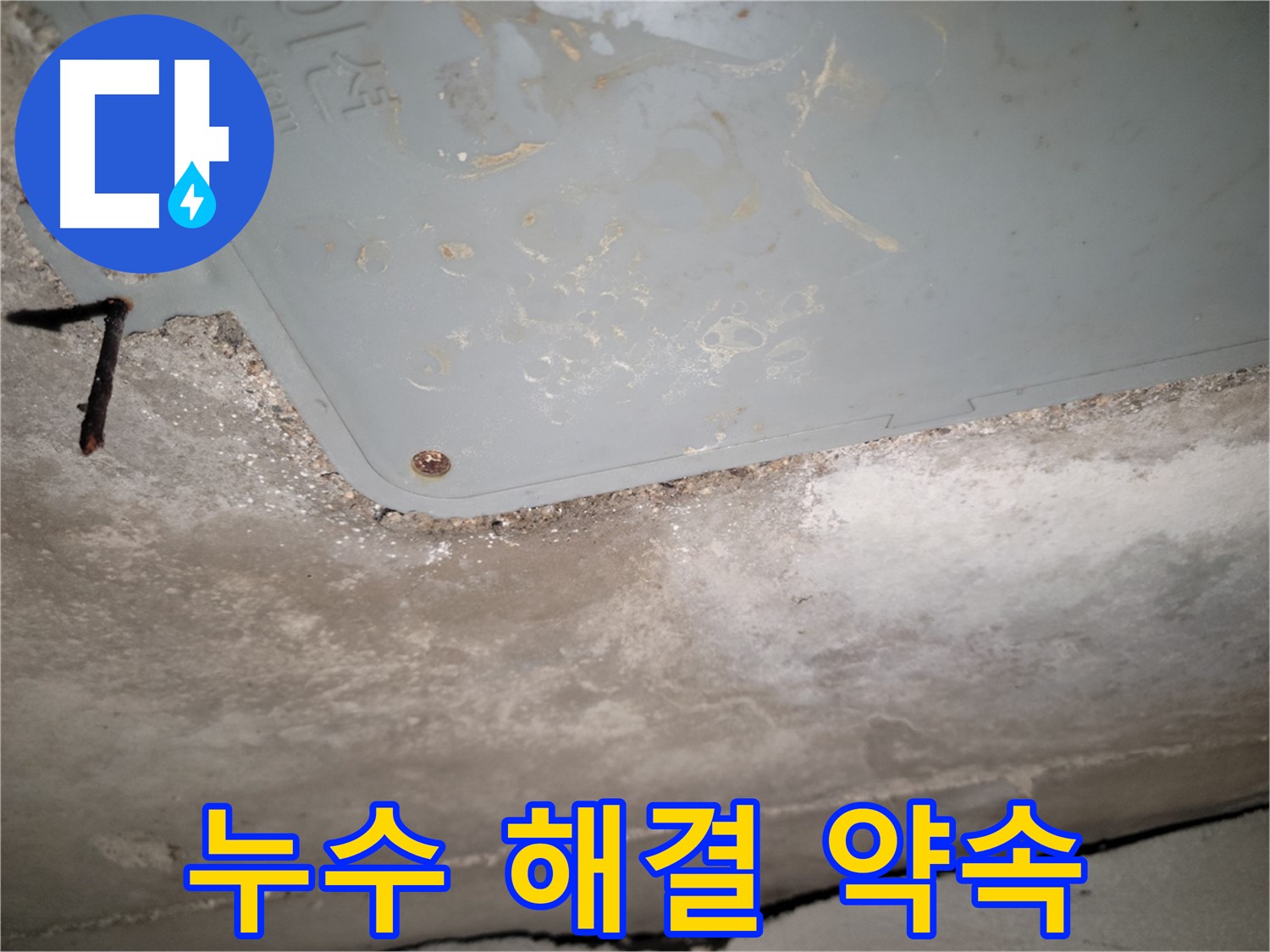 동두천 누수 - 누수 문제 완벽 해결 약속 - 고객 만족 최우선