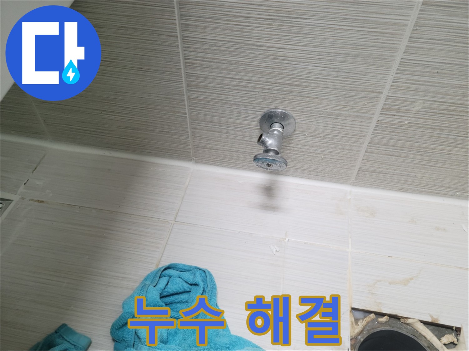 동두천 누수 - 누수 문제, 이제 저희에게 맡기고 안녕!